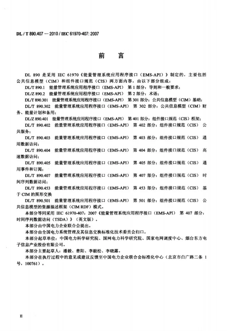 DL/T 890.407-2010 能量管理系统应用程序接口(EMS-API) 第407部分:时间序列数据访问(TSDA)第3页预览图