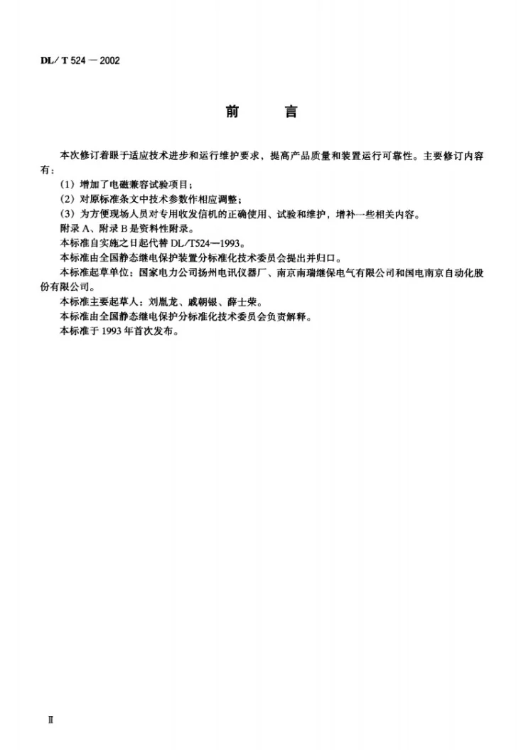 DL/T 524-2002 继电保护专用电力线载波收发信机技术条件第1页预览图
