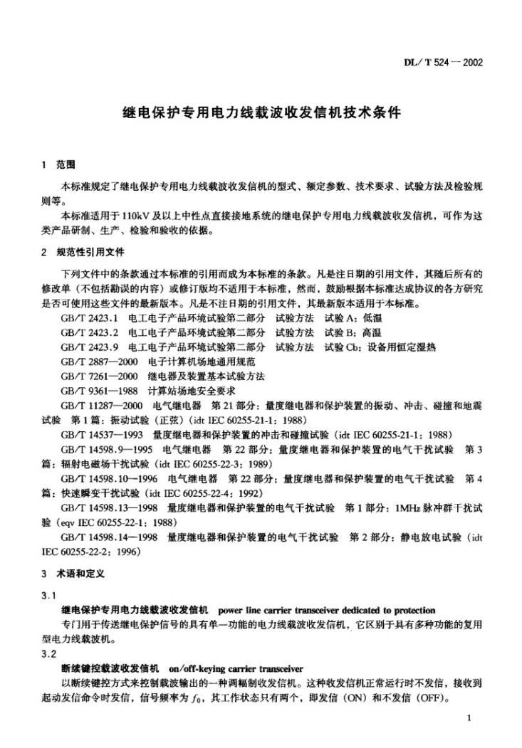 DL/T 524-2002 继电保护专用电力线载波收发信机技术条件第2页预览图