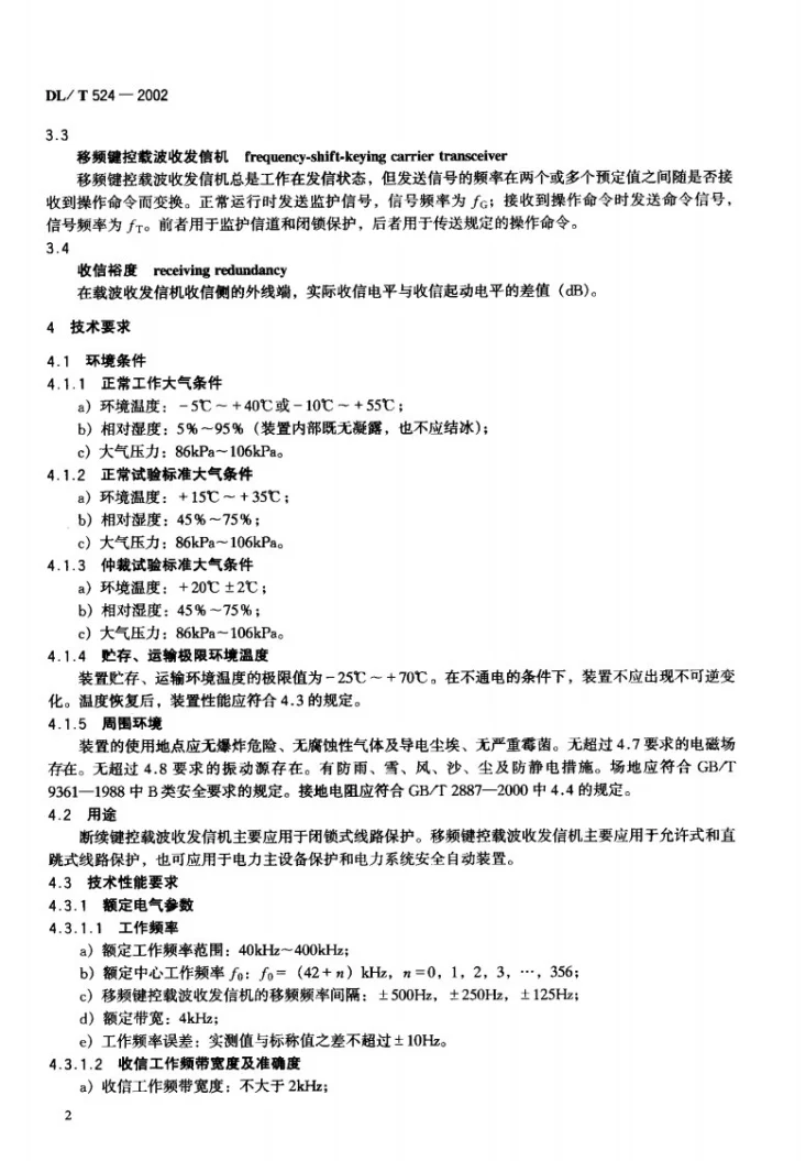 DL/T 524-2002 继电保护专用电力线载波收发信机技术条件第3页预览图