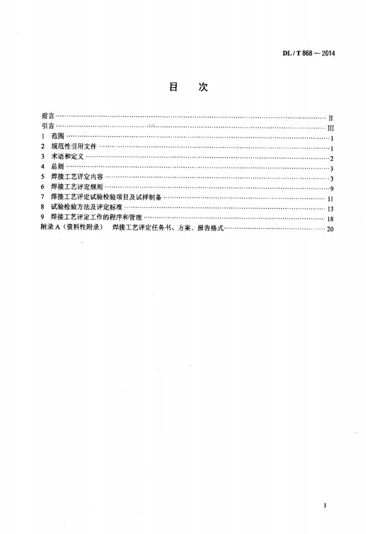 DL/T 868-2014 焊接工艺评定规程第2页预览图