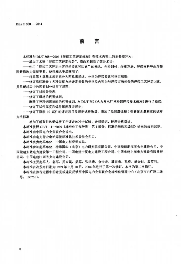 DL/T 868-2014 焊接工艺评定规程第3页预览图
