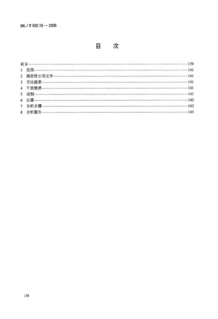 DL/T 502.19-2006 火力发电厂水汽分析方法 第19部分：氧的测定（靛蓝二磺酸钠葡萄糖比色法）第2页预览图