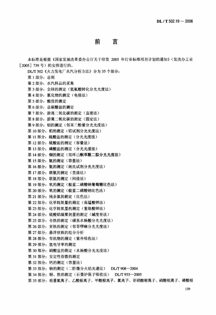 DL/T 502.19-2006 火力发电厂水汽分析方法 第19部分：氧的测定（靛蓝二磺酸钠葡萄糖比色法）第3页预览图