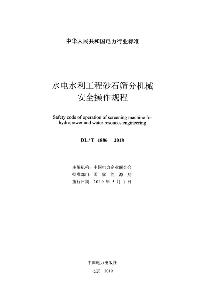 DL/T 1886-2018 水电水利工程砂石筛分机械安全操作规程第2页预览图