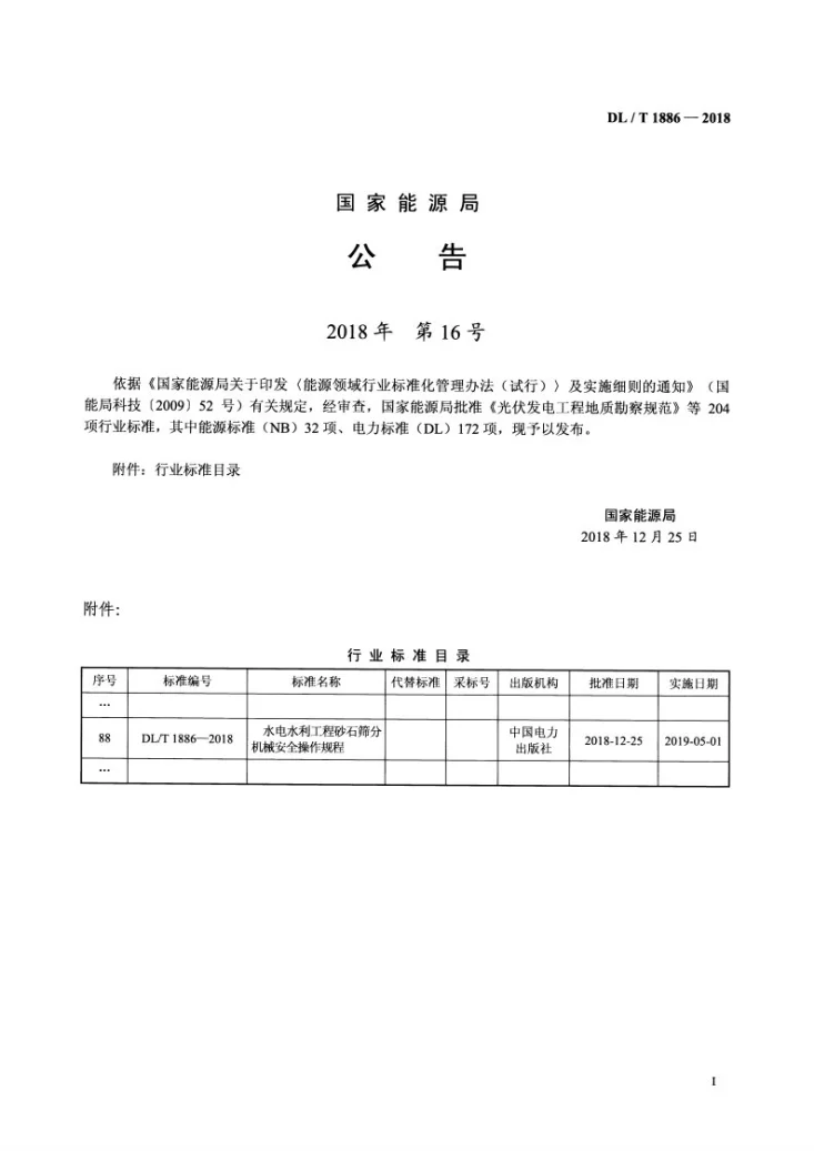 DL/T 1886-2018 水电水利工程砂石筛分机械安全操作规程第3页预览图