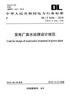 DL/T 5046-2018预览图