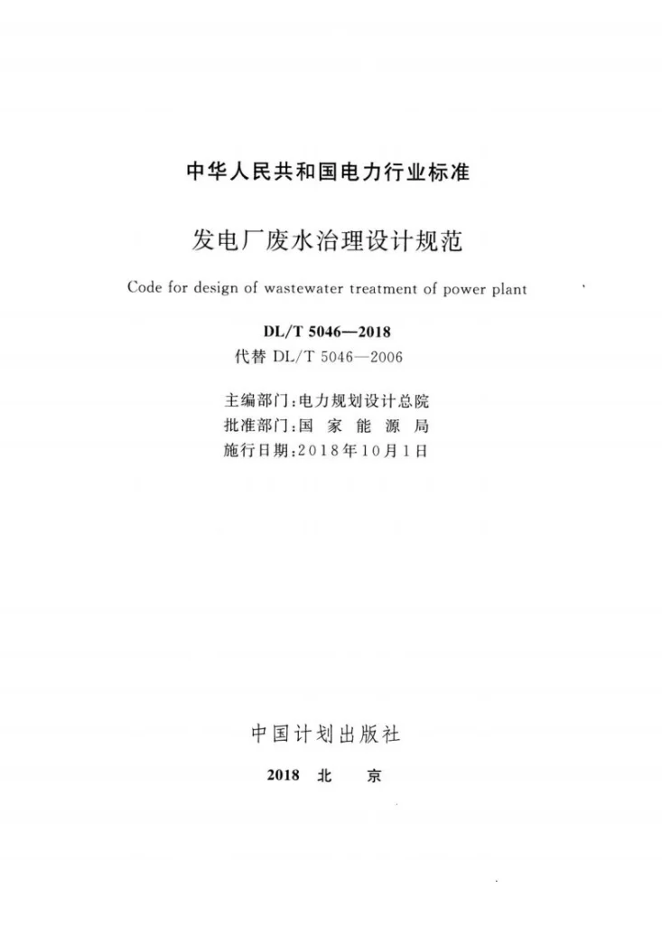 DL/T 5046-2018 发电厂废水治理设计规范第2页预览图