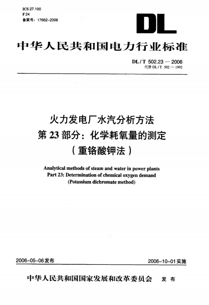 DL/T 502.23-2006 火力发电厂水汽分析方法 第23部分：化学耗氧量的测定（重铬酸钾法）第1页预览图