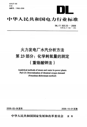 DL/T 502.23-2006预览图