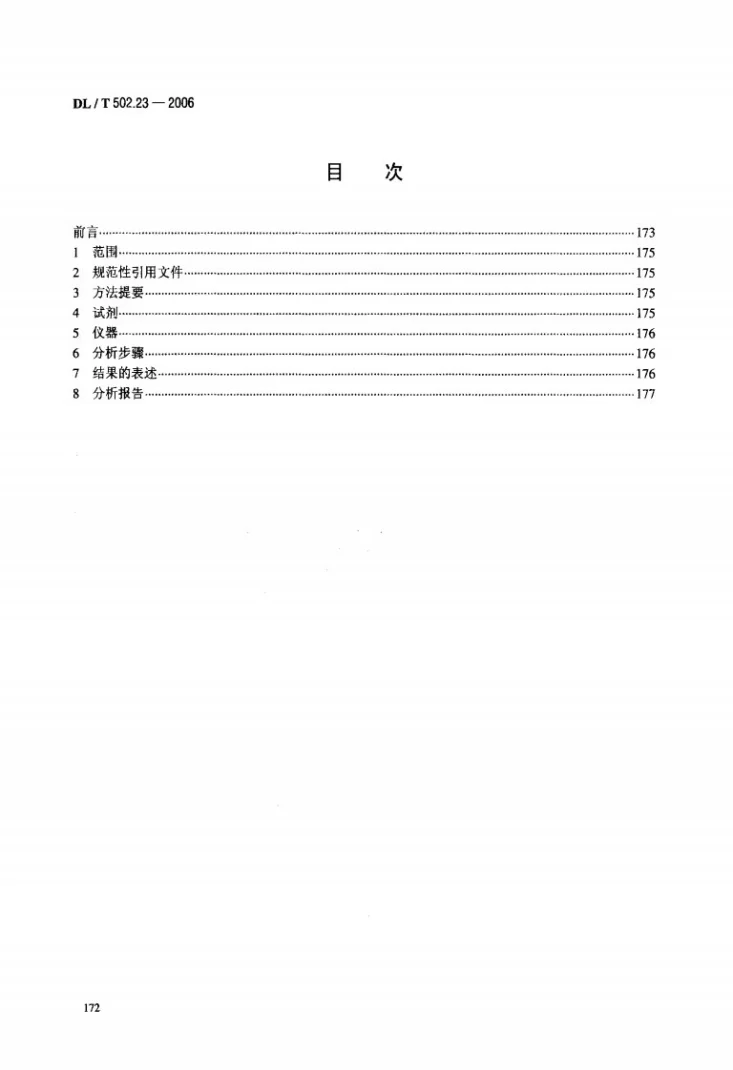 DL/T 502.23-2006 火力发电厂水汽分析方法 第23部分：化学耗氧量的测定（重铬酸钾法）第2页预览图