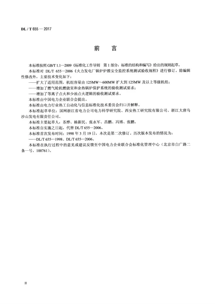DL/T 655-2017 火力发电厂锅炉炉膛安全监控系统验收测试规程第3页预览图