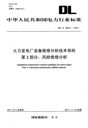 DL/T 302.2-2011预览图
