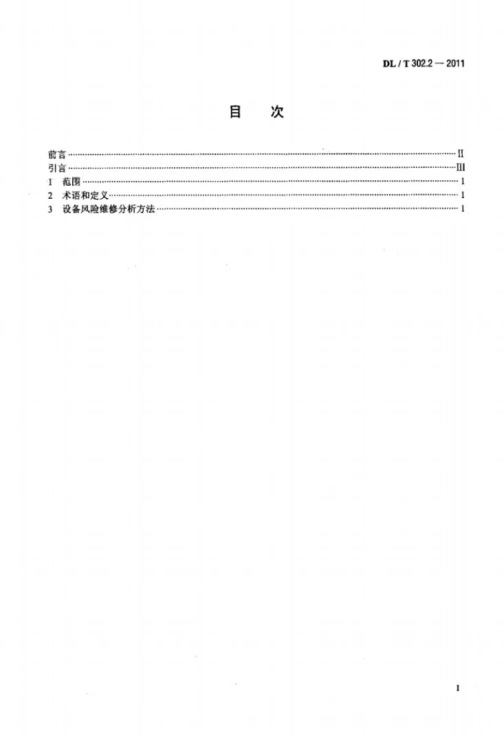 DL/T 302.2-2011 火力发电厂设备维修分析技术导则 第2部分：风险维修分析第2页预览图