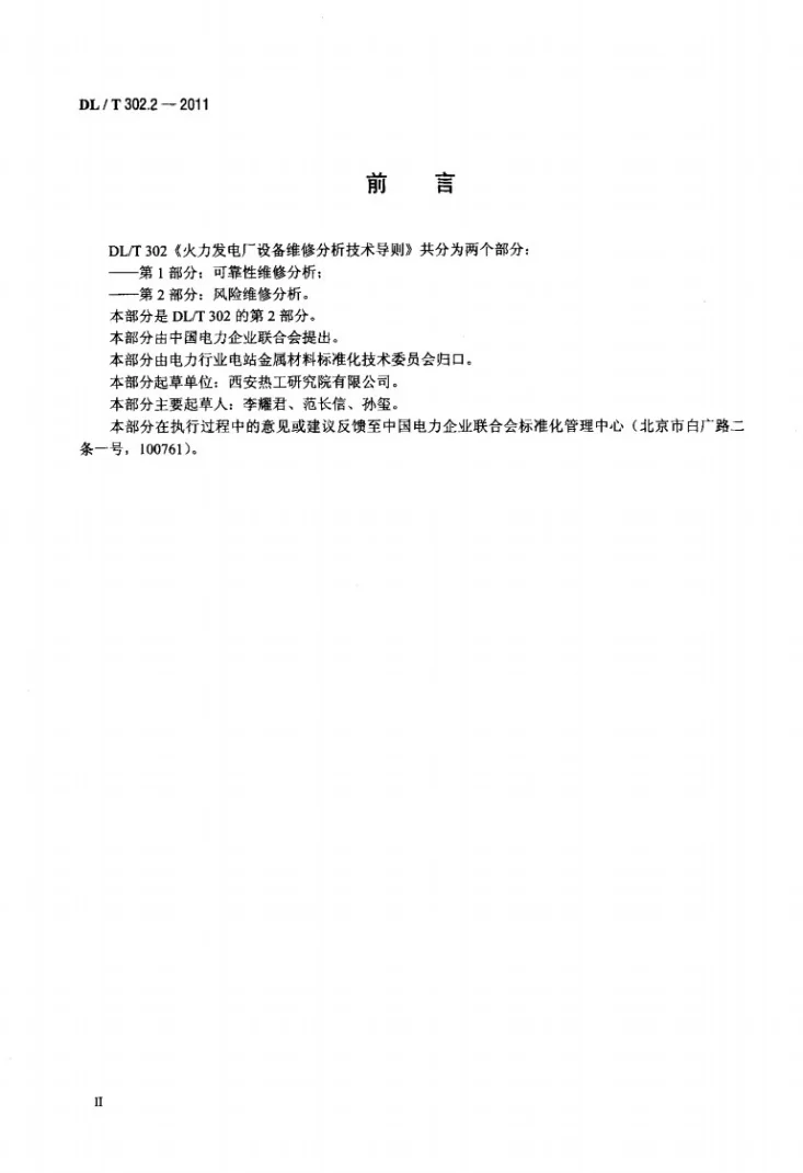 DL/T 302.2-2011 火力发电厂设备维修分析技术导则 第2部分：风险维修分析第3页预览图