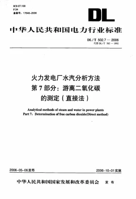 DL/T 502.7-2006预览图