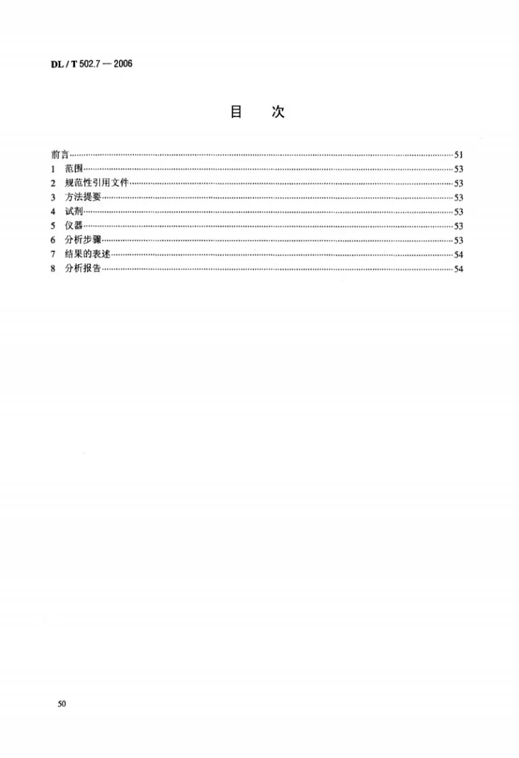 DL/T 502.7-2006 火力发电厂水汽分析方法 第7部分：游离二氧化碳的测定（直接法）第2页预览图
