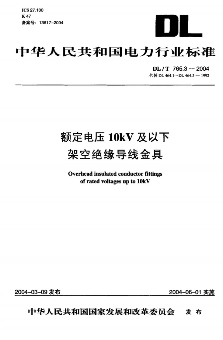 DL/T 765.3-2004 额定电压10kV及以下架空绝缘导线金具第1页预览图