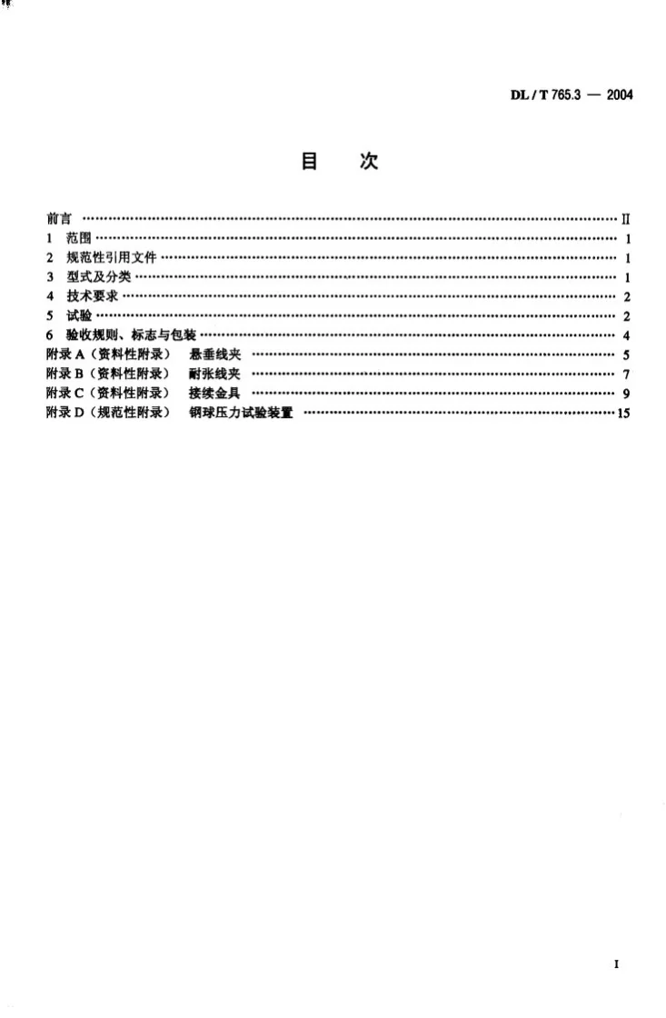 DL/T 765.3-2004 额定电压10kV及以下架空绝缘导线金具第2页预览图