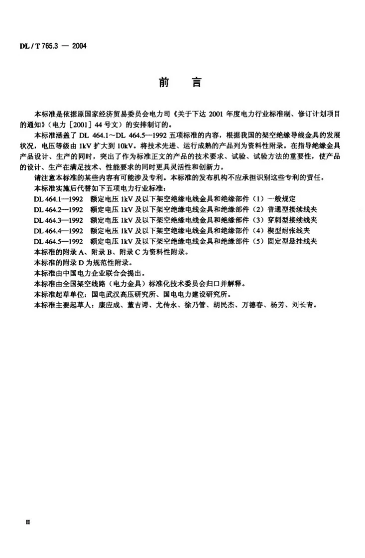 DL/T 765.3-2004 额定电压10kV及以下架空绝缘导线金具第3页预览图