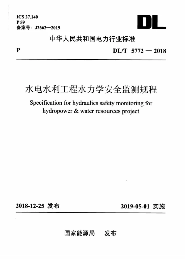 DL/T 5772-2018 水电水利工程水力学安全监测规程第1页预览图