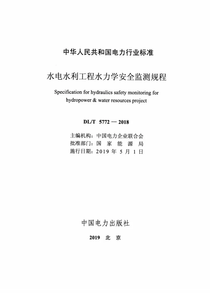 DL/T 5772-2018 水电水利工程水力学安全监测规程第2页预览图