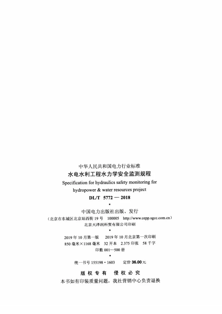 DL/T 5772-2018 水电水利工程水力学安全监测规程第3页预览图