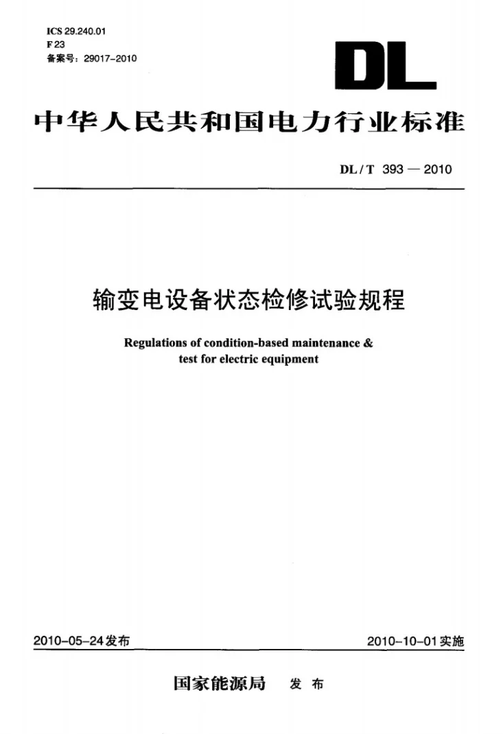 DL/T 393-2010 输变电设备状态检修试验规程第1页预览图