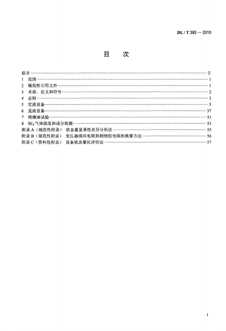 DL/T 393-2010 输变电设备状态检修试验规程第2页预览图