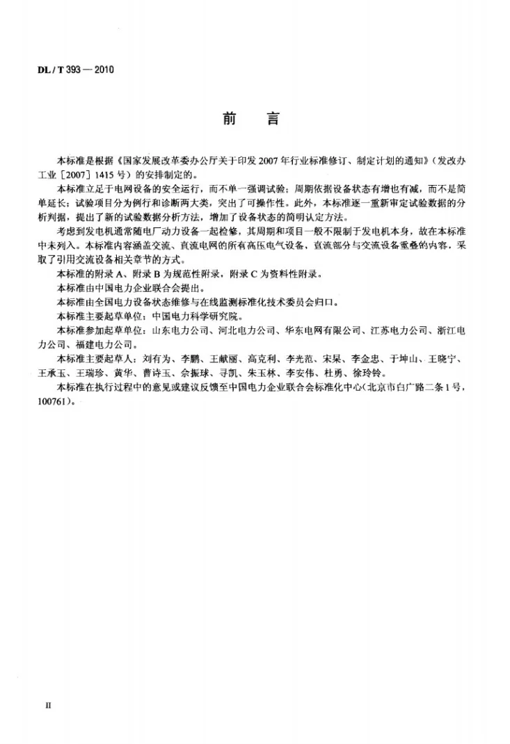 DL/T 393-2010 输变电设备状态检修试验规程第3页预览图
