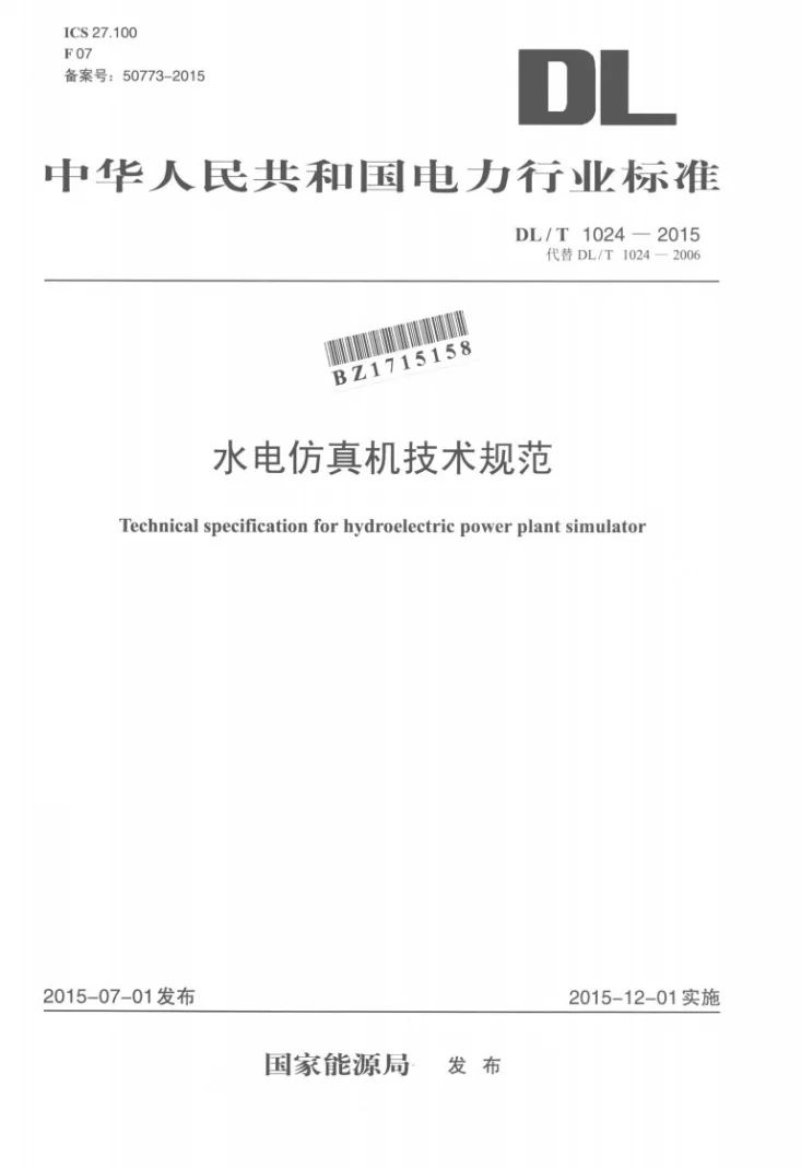 DL/T 1024-2015 水电仿真机技术规范第1页预览图