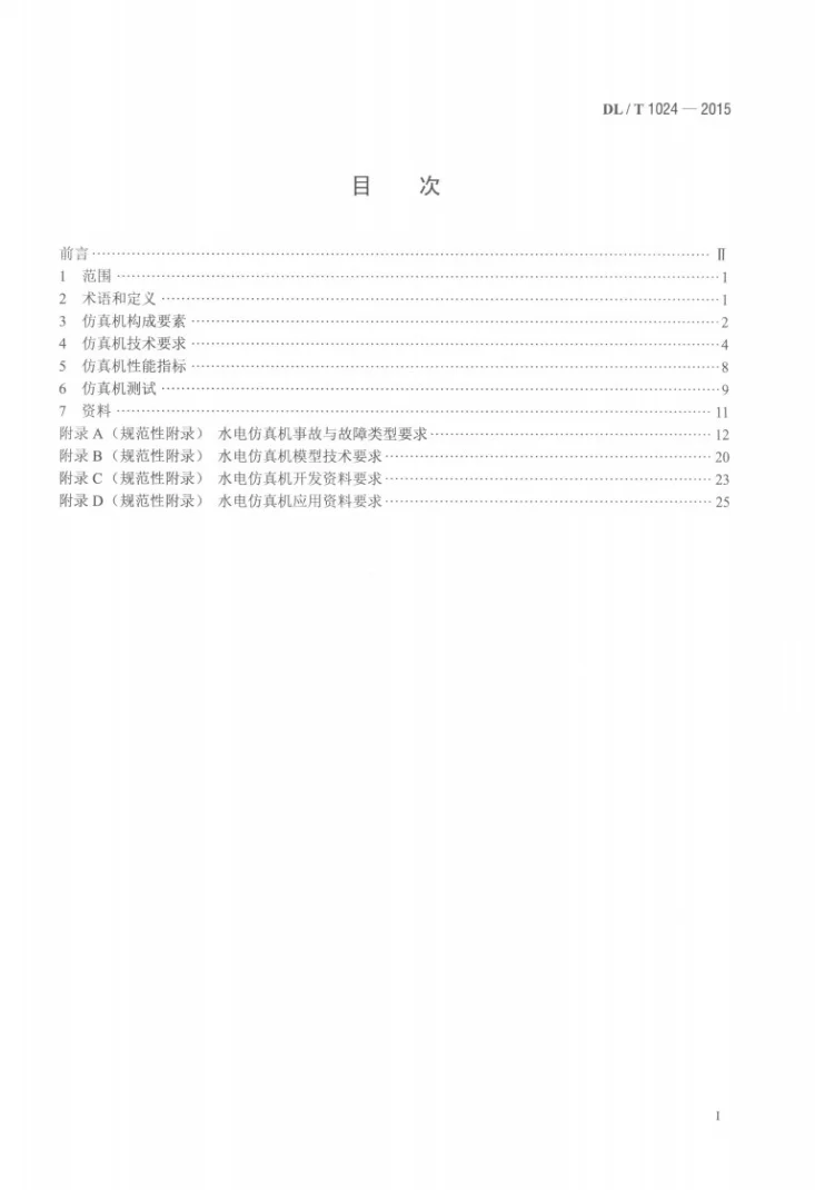 DL/T 1024-2015 水电仿真机技术规范第2页预览图
