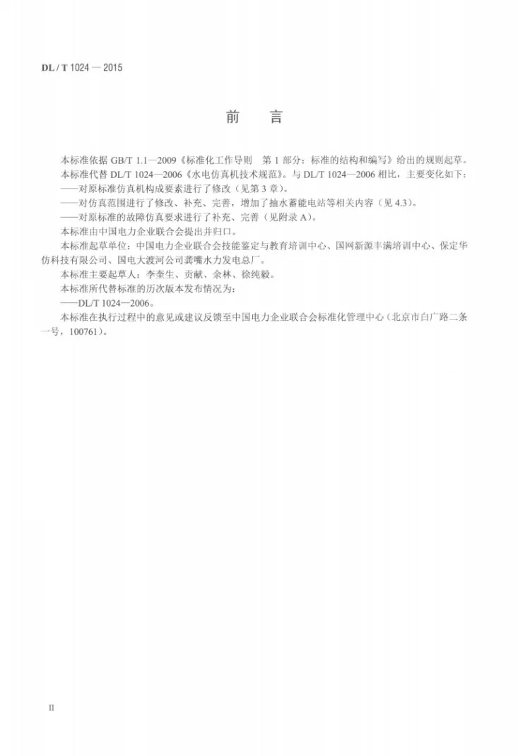 DL/T 1024-2015 水电仿真机技术规范第3页预览图