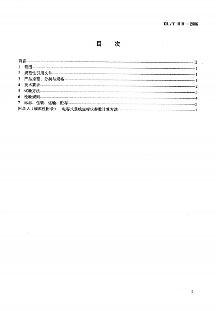 DL/T 1019-2006 电容式垂线坐标仪第2页预览图