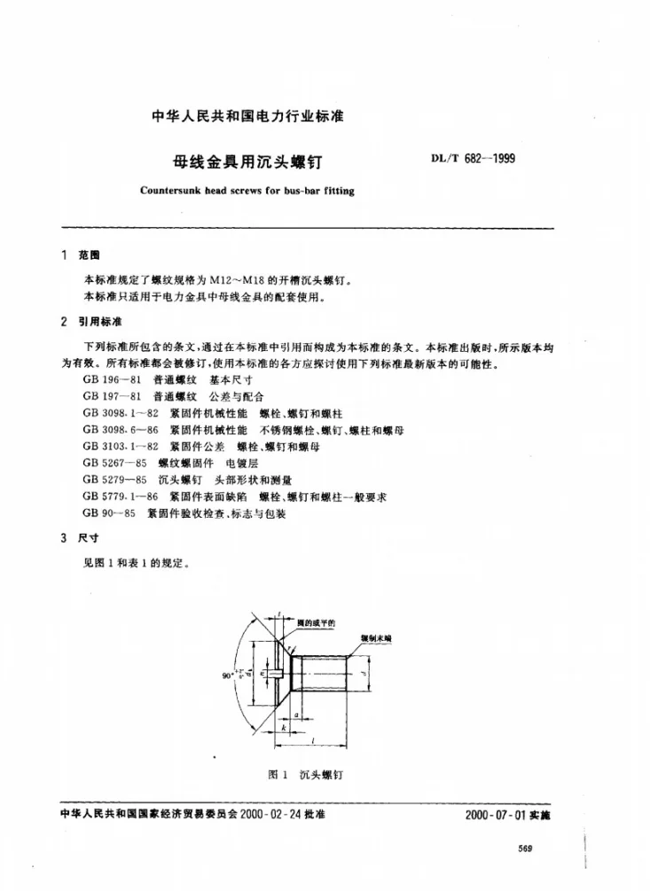 DL/T 682-1999 母线金具用沉头螺钉第2页预览图