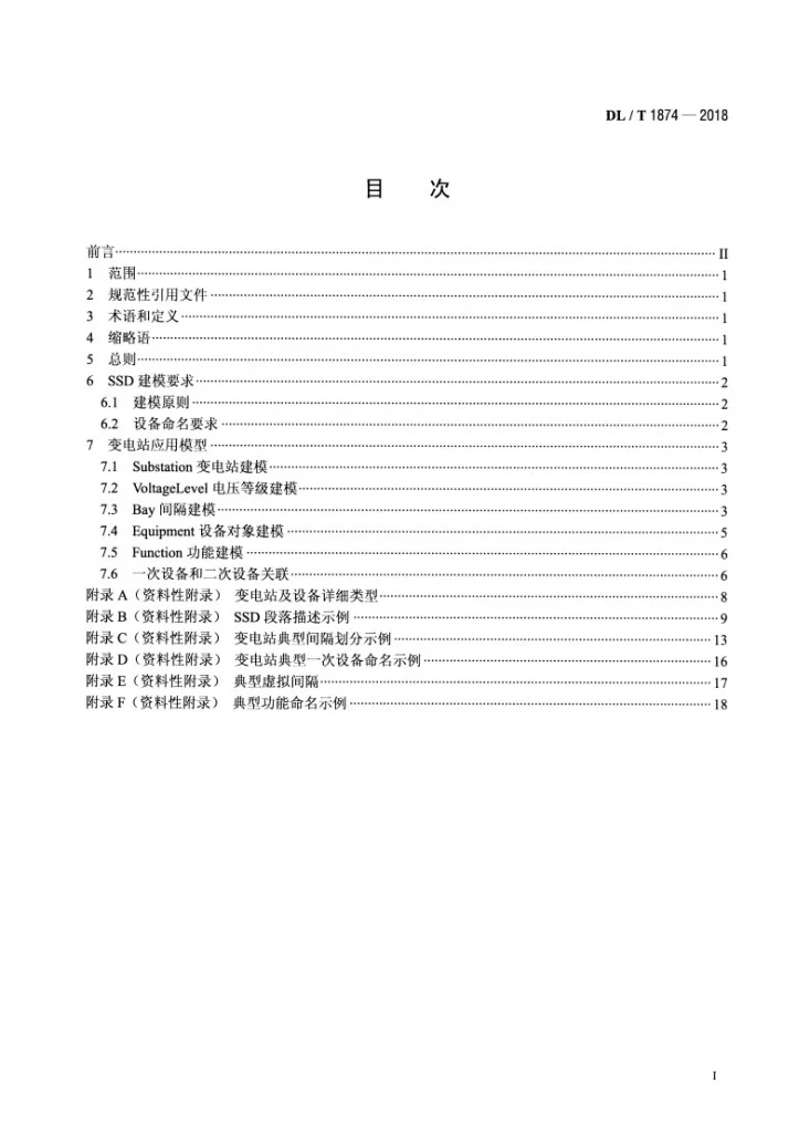 DL/T 1874-2018 智能变电站系统规格描述(SSD)建模工程实施技术规范第2页预览图