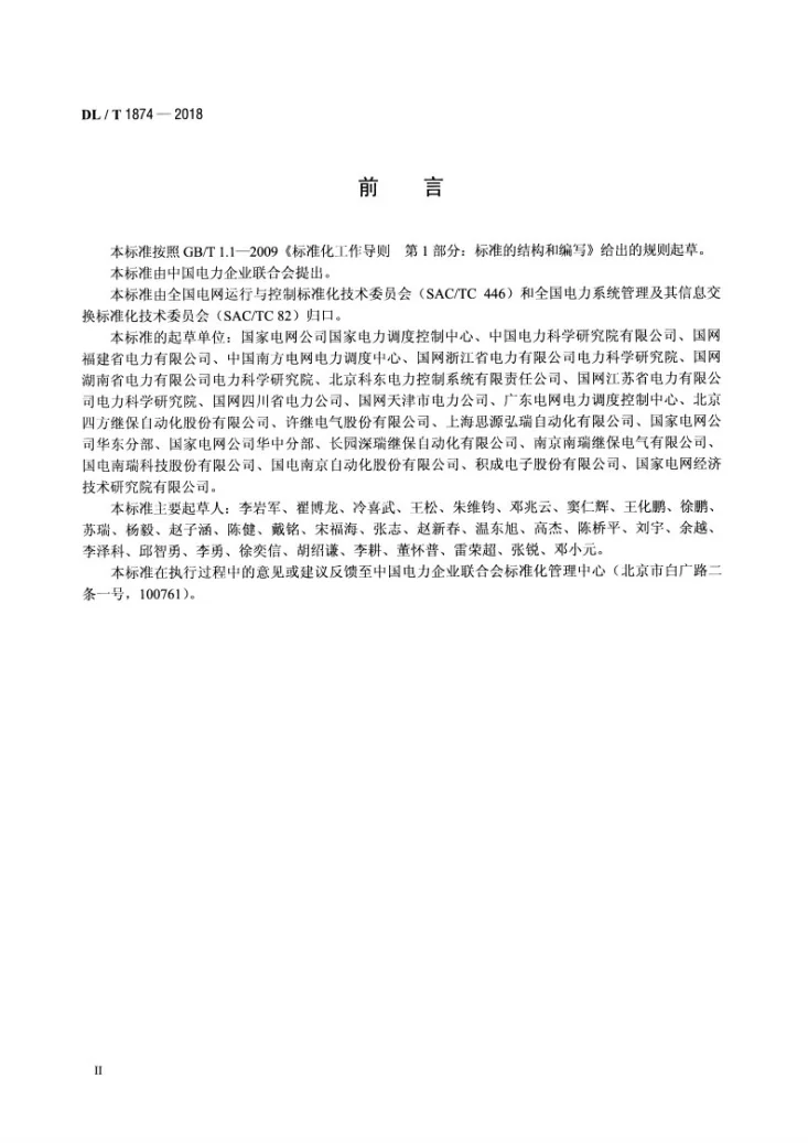 DL/T 1874-2018 智能变电站系统规格描述(SSD)建模工程实施技术规范第3页预览图