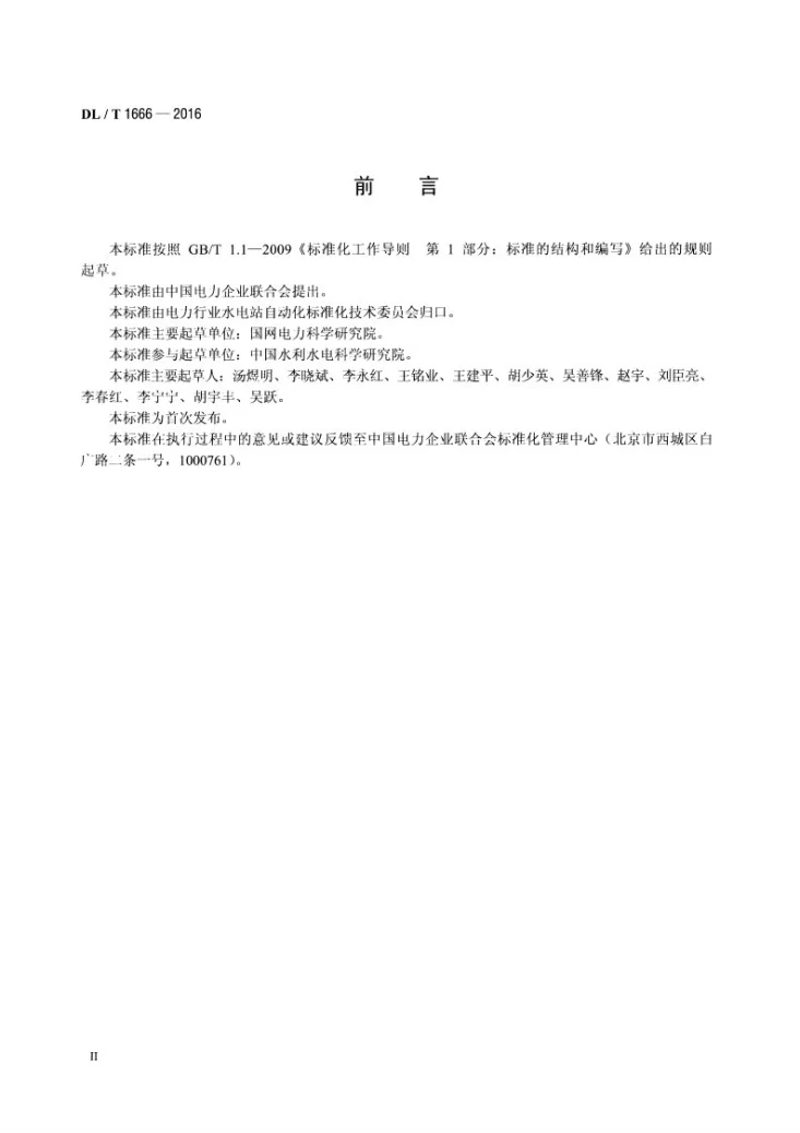 DL/T 1666-2016 水电站水调自动化系统技术条件第3页预览图