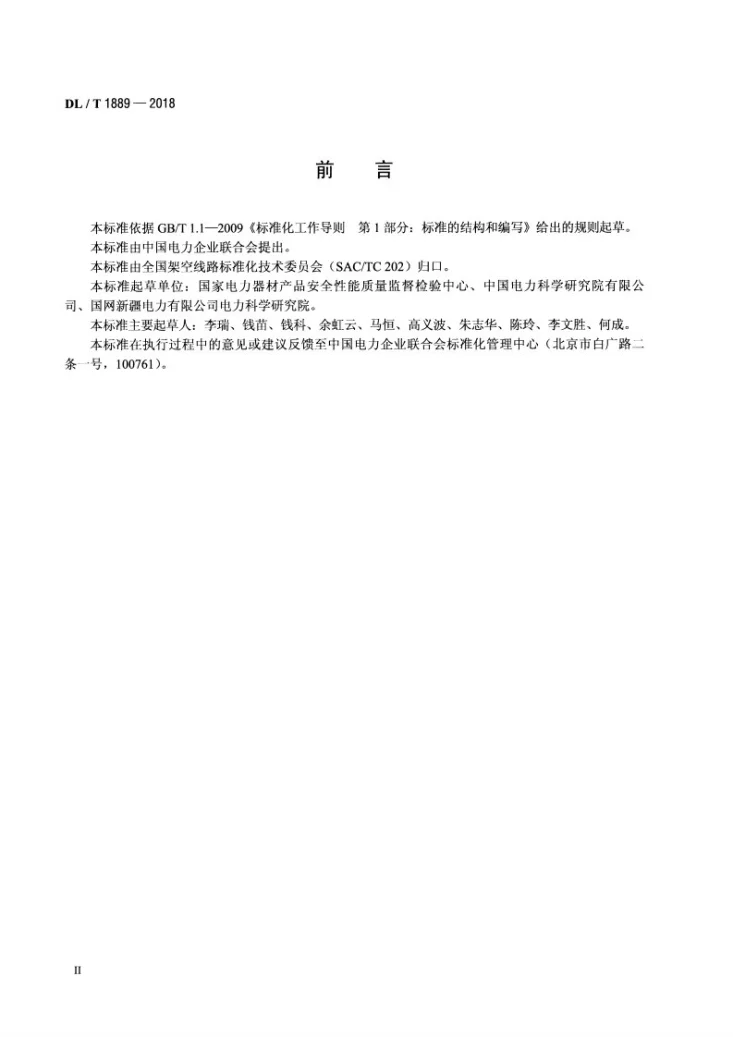 DL/T 1889-2018 输电杆塔用紧固件横向振动试验方法第3页预览图