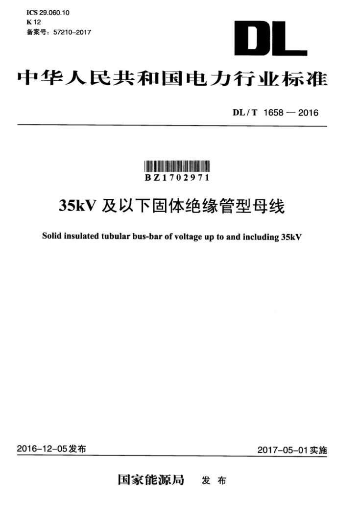 DL/T 1658-2016 35kV及以下固体绝缘管型母线第1页预览图