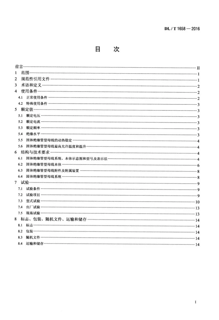 DL/T 1658-2016 35kV及以下固体绝缘管型母线第2页预览图