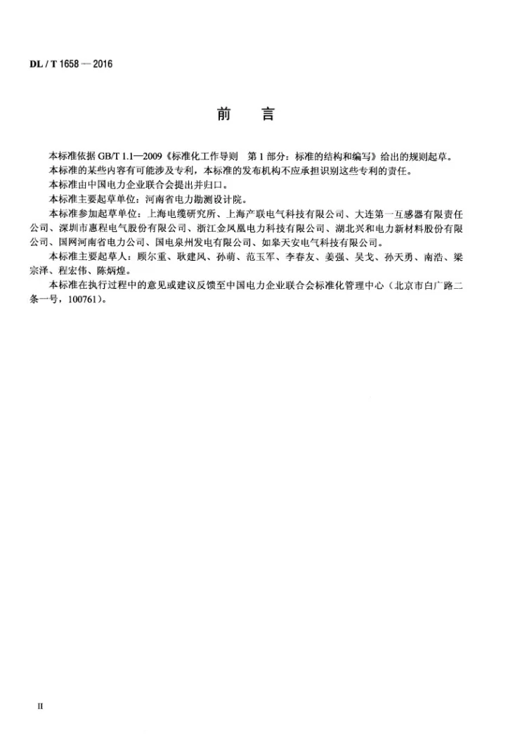DL/T 1658-2016 35kV及以下固体绝缘管型母线第3页预览图