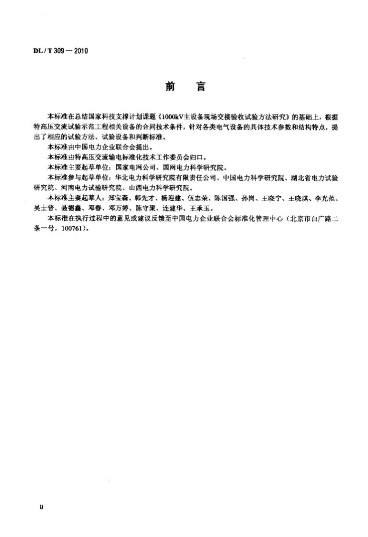 DL/T 309-2010 1000kV交流系统电力设备现场试验实施导则第3页预览图