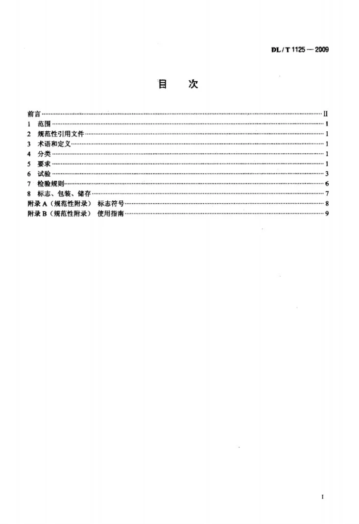 DL/T 1125-2009 10kV带电作业用绝缘服装第2页预览图