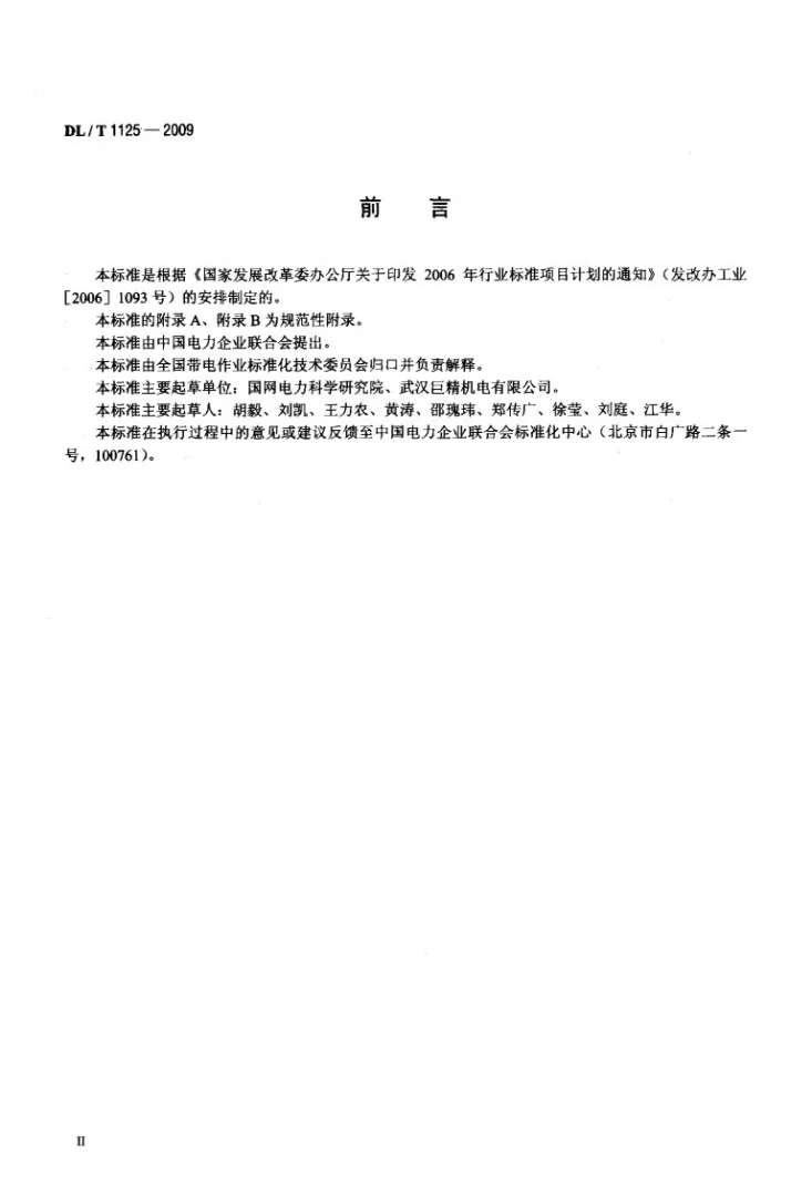 DL/T 1125-2009 10kV带电作业用绝缘服装第3页预览图