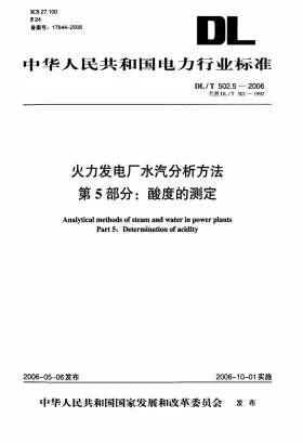 DL/T 502.5-2006预览图