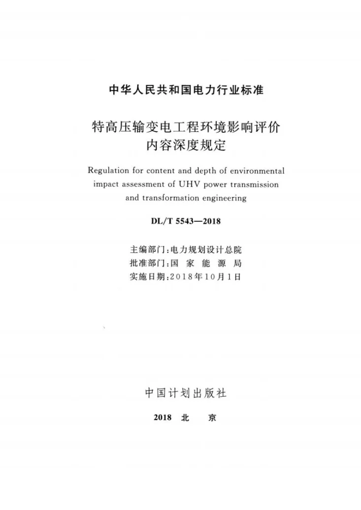 DL/T 5543-2018 特高压输变电工程环境影响评价内容深度规定第2页预览图