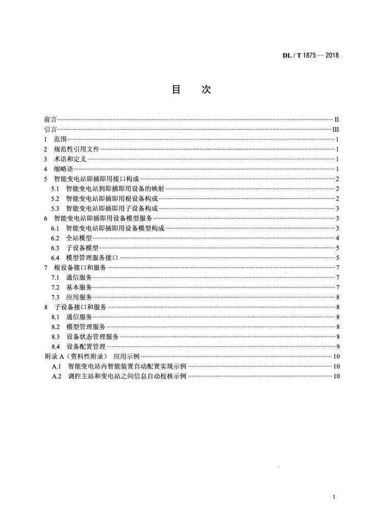 DL/T 1875-2018 智能变电站即插即用接口规范第2页预览图