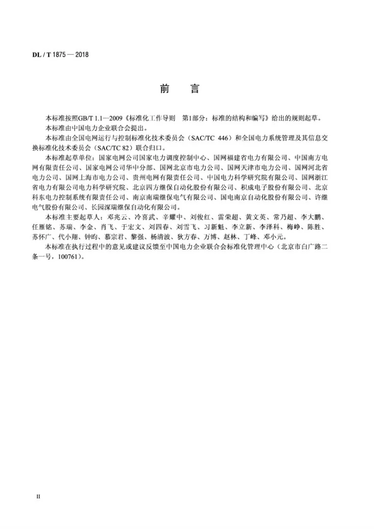 DL/T 1875-2018 智能变电站即插即用接口规范第3页预览图