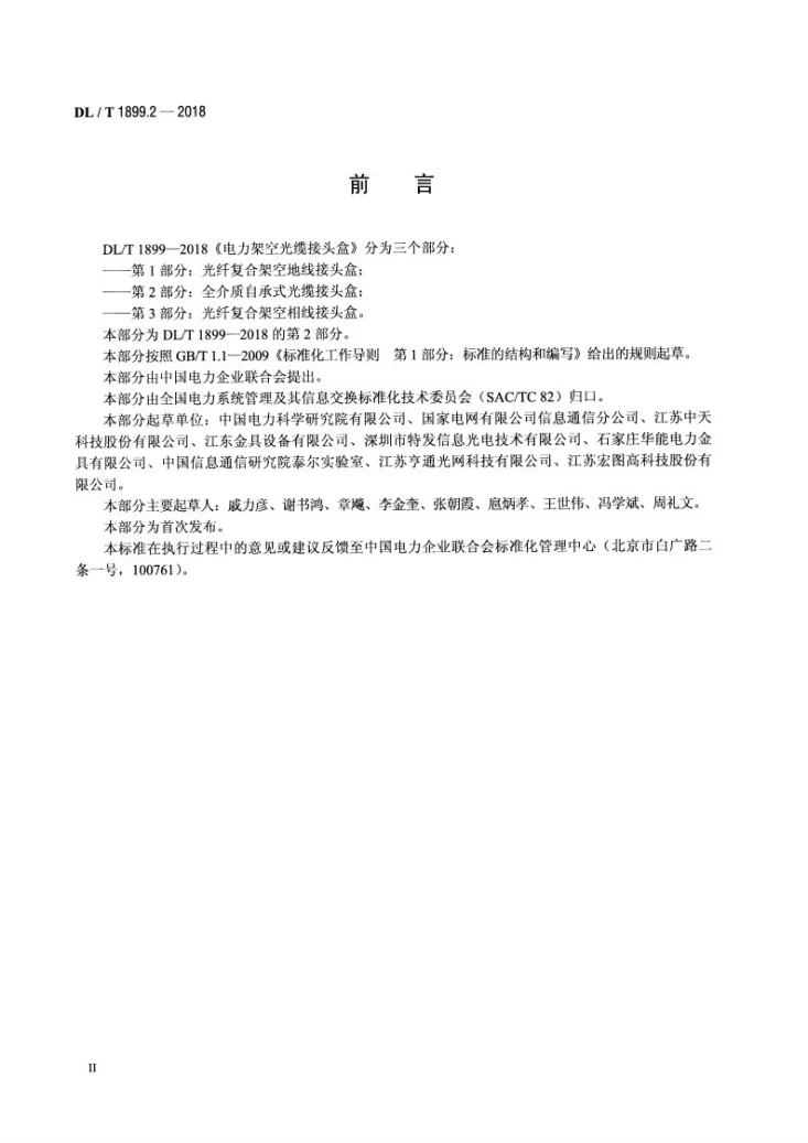 DL/T 1899.2-2018 电力架空光缆接头盒 第2部分:全介质自承式光缆接头盒第3页预览图